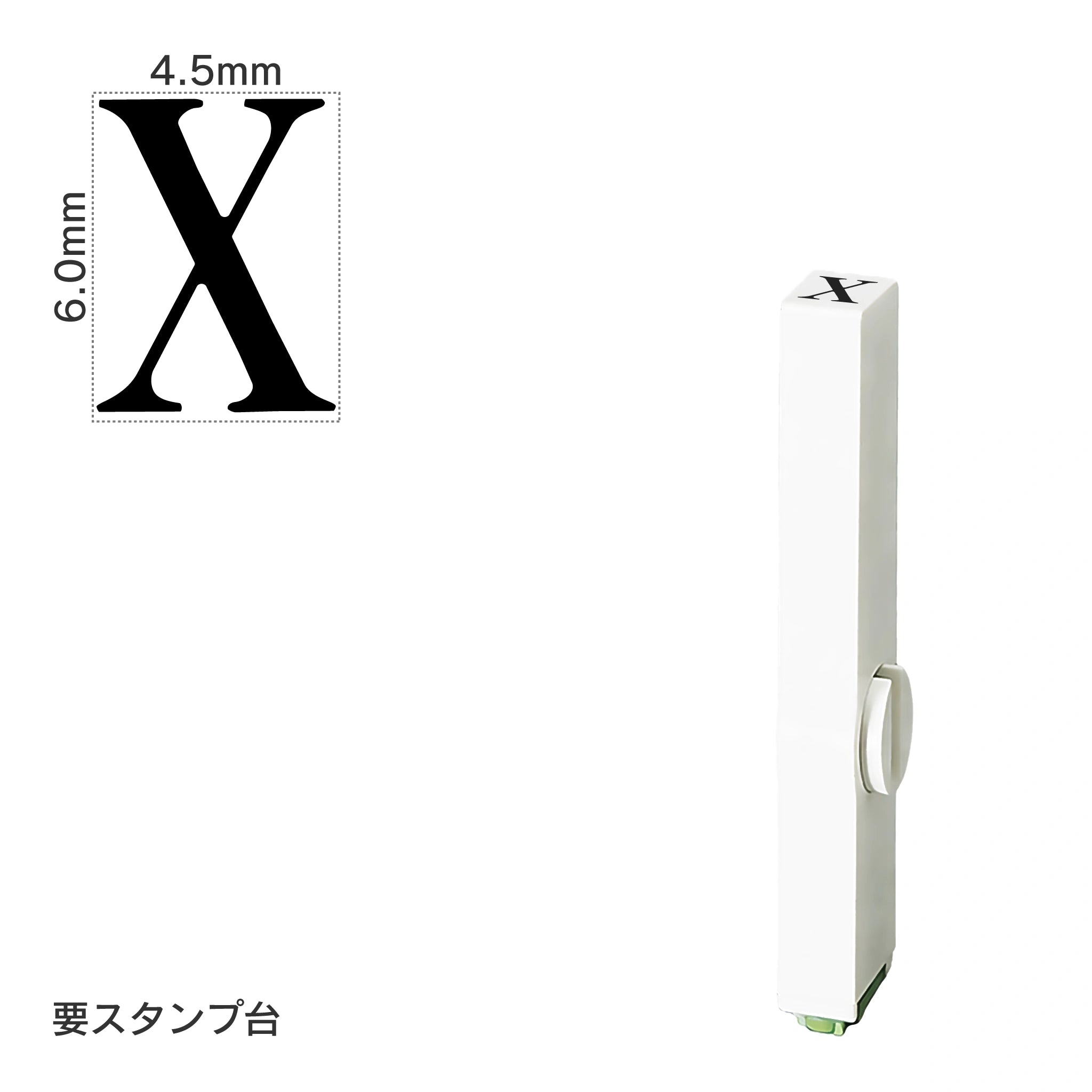 エンドレススタンプ 単品英字(2号) 明朝体 [X] EN-BE2