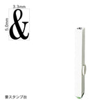 エンドレススタンプ 単品英字(3号) 明朝体 [&] EN-BE3