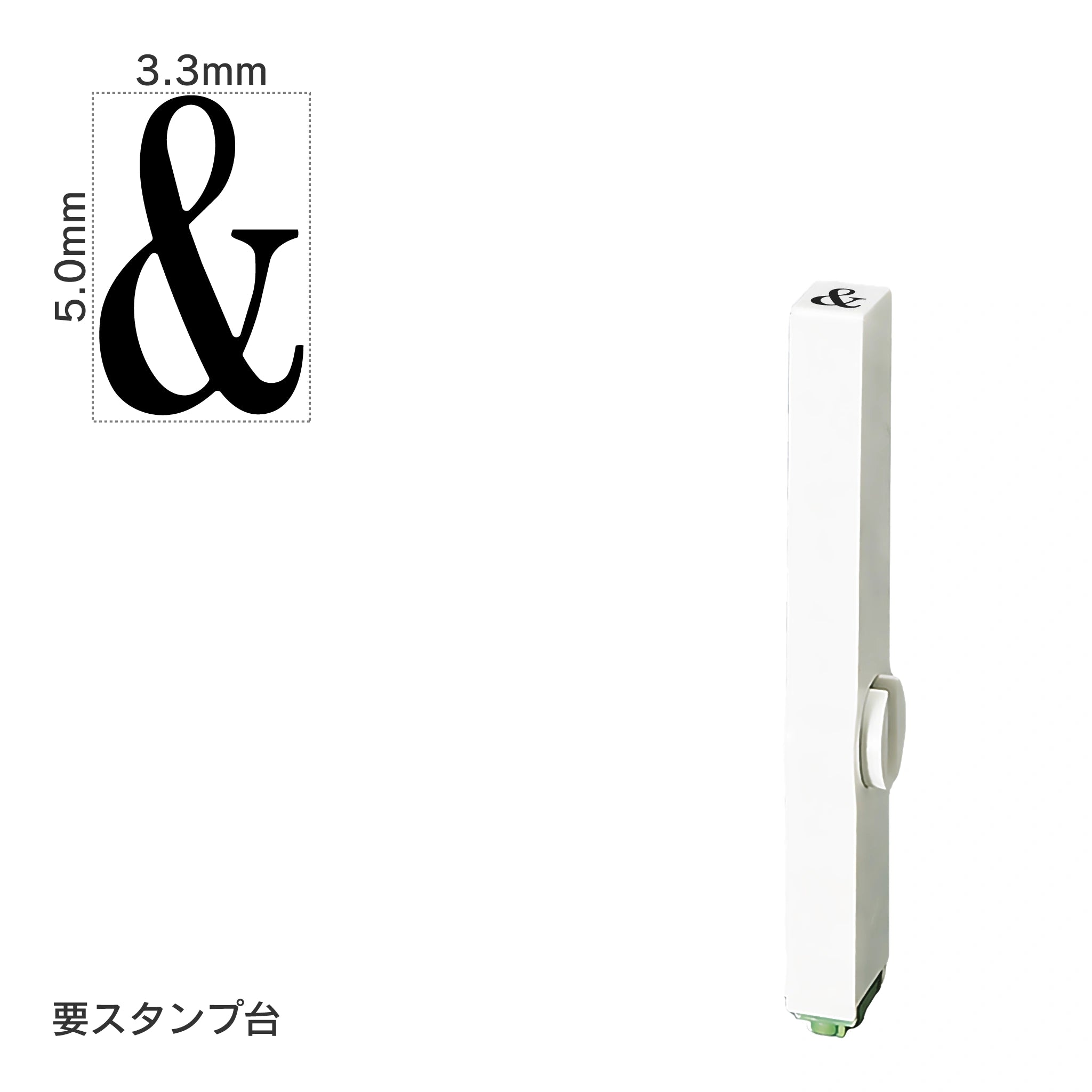 エンドレススタンプ 単品英字(3号) 明朝体 [&] EN-BE3