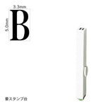 エンドレススタンプ 単品英字(3号) 明朝体 [B] EN-BE3