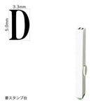 エンドレススタンプ 単品英字(3号) 明朝体 [D] EN-BE3