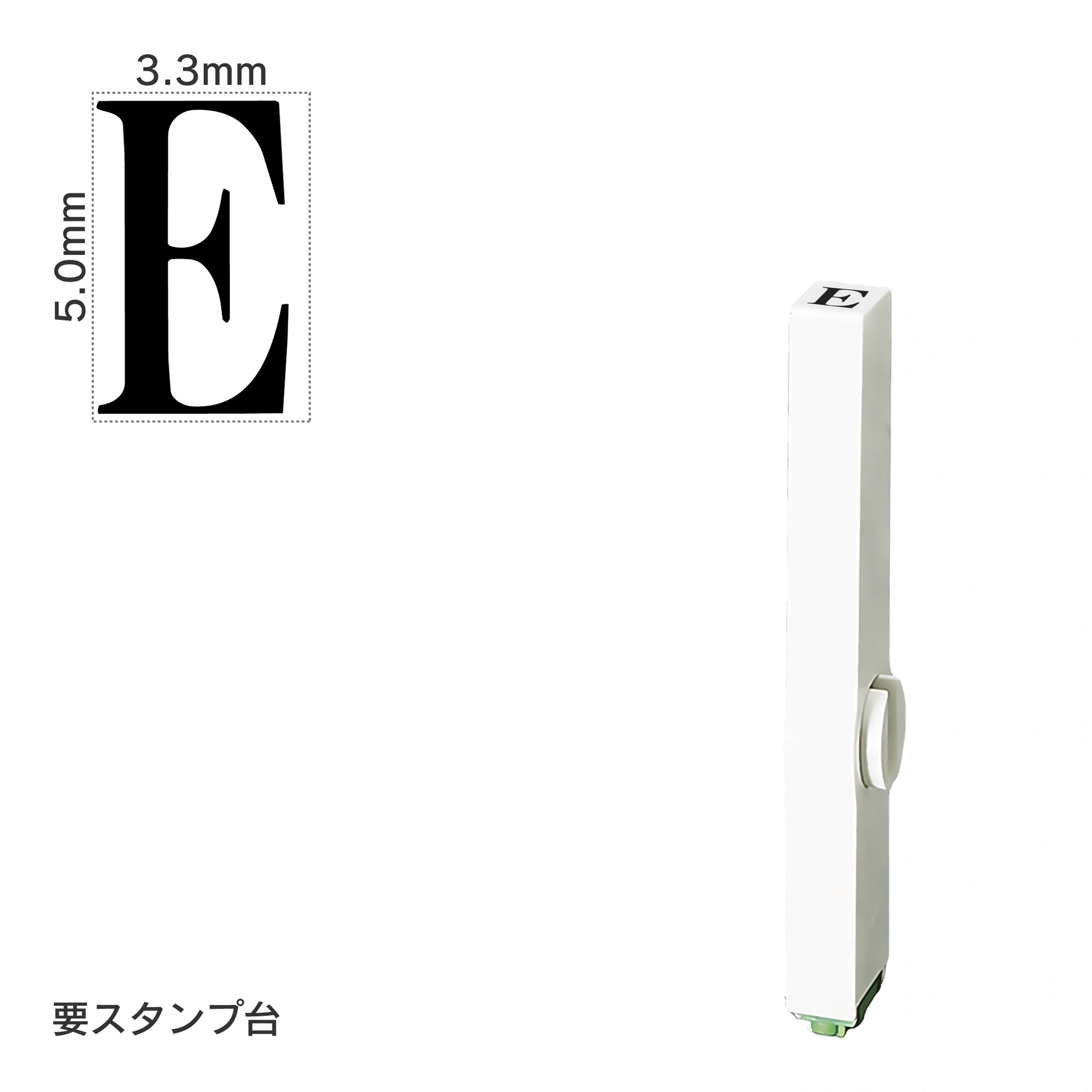 エンドレススタンプ 単品英字(3号) 明朝体 [E] EN-BE3