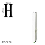 エンドレススタンプ 単品英字(3号) 明朝体 [H] EN-BE3
