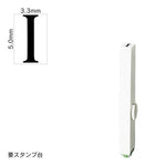 エンドレススタンプ 単品英字(3号) 明朝体 [I] EN-BE3