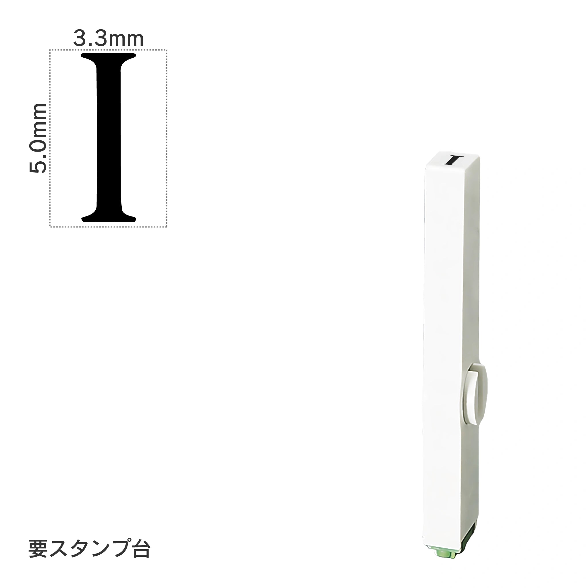 エンドレススタンプ 単品英字(3号) 明朝体 [I] EN-BE3