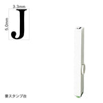エンドレススタンプ 単品英字(3号) 明朝体 [J] EN-BE3