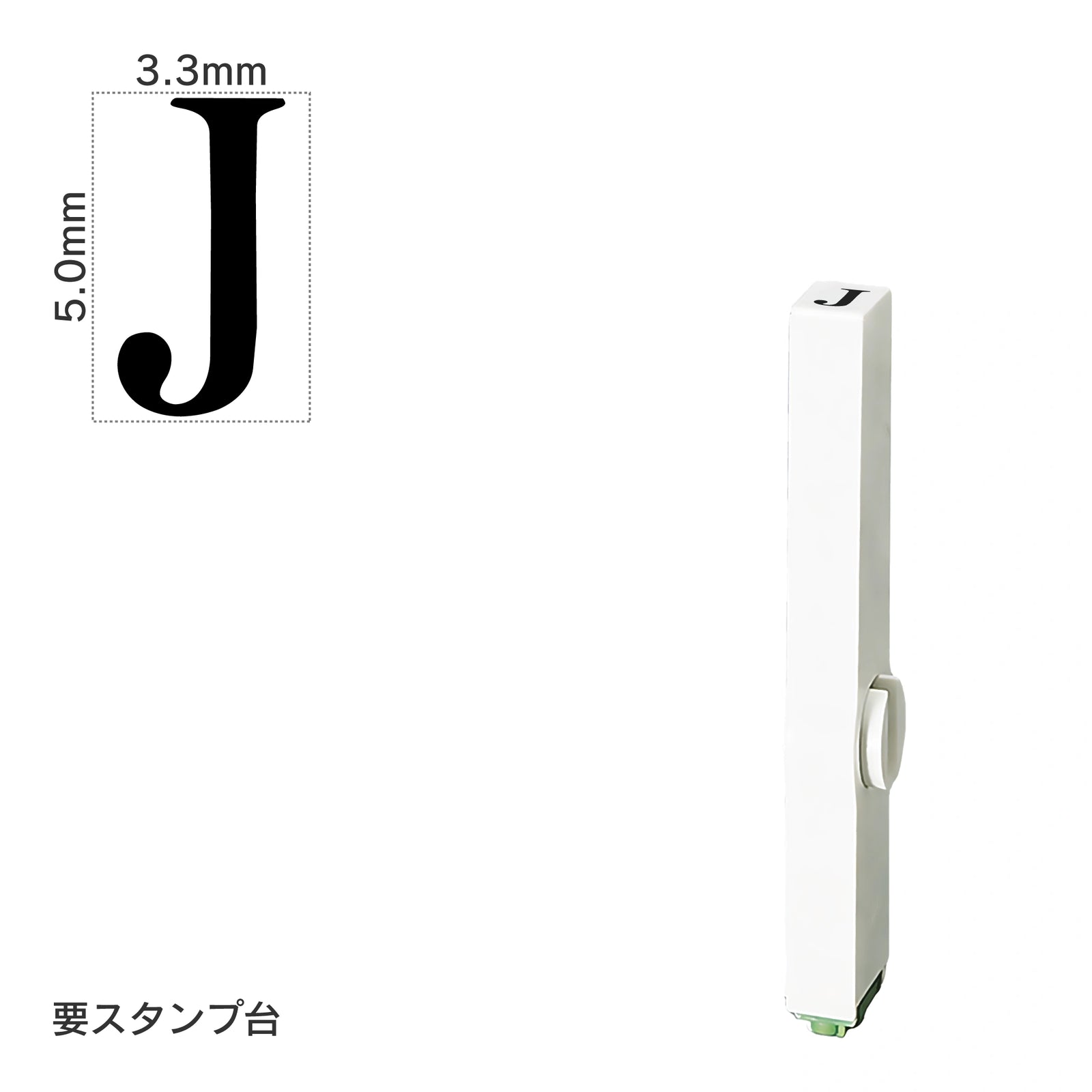 エンドレススタンプ 単品英字(3号) 明朝体 [J] EN-BE3