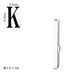エンドレススタンプ 単品英字(3号) 明朝体 [K] EN-BE3