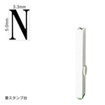 エンドレススタンプ 単品英字(3号) 明朝体 [N] EN-BE3