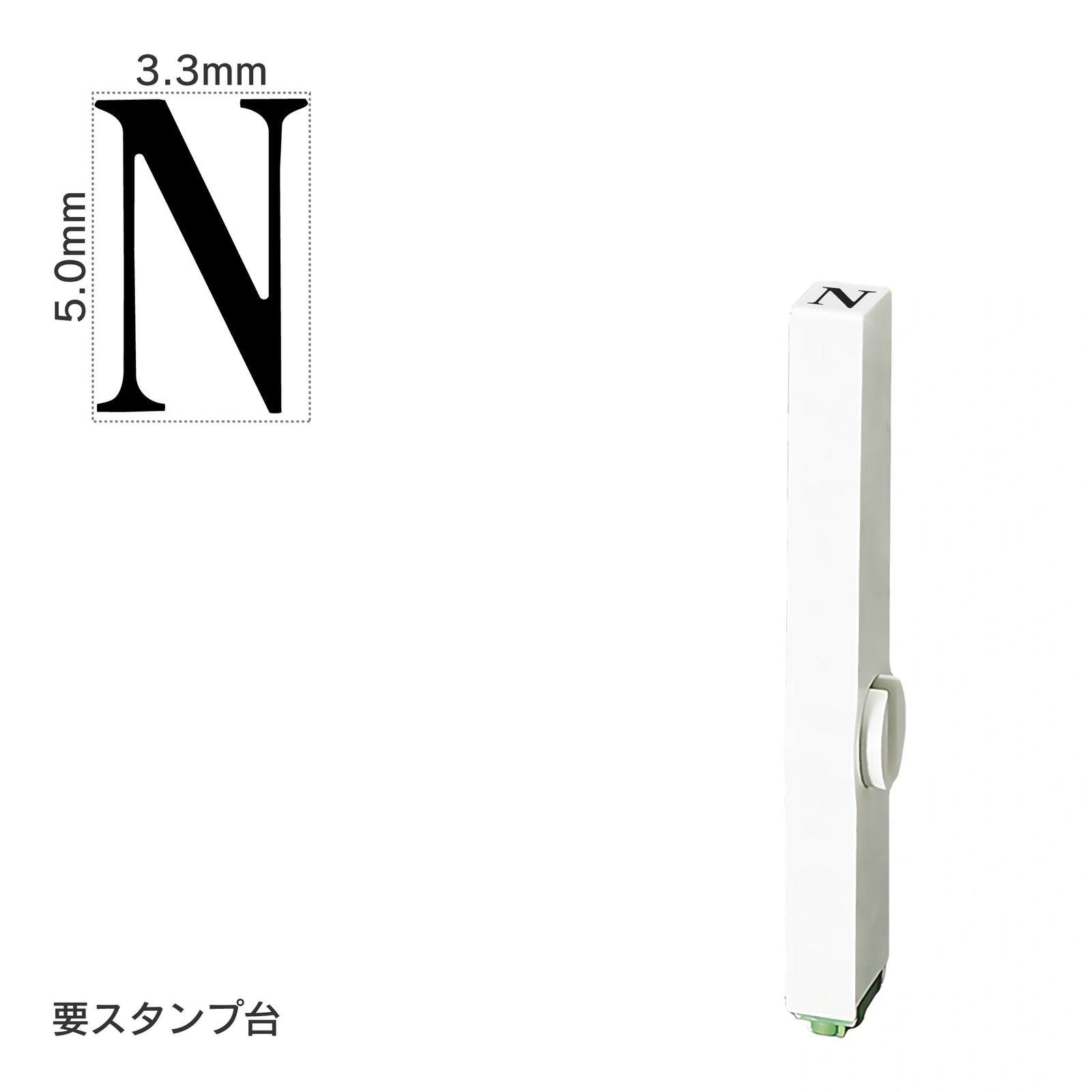 エンドレススタンプ 単品英字(3号) 明朝体 [N] EN-BE3