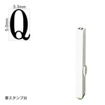 エンドレススタンプ 単品英字(3号) 明朝体 [Q] EN-BE3