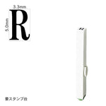 エンドレススタンプ 単品英字(3号) 明朝体 [R] EN-BE3