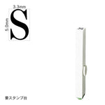 エンドレススタンプ 単品英字(3号) 明朝体 [S] EN-BE3