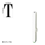 エンドレススタンプ 単品英字(3号) 明朝体 [T] EN-BE3
