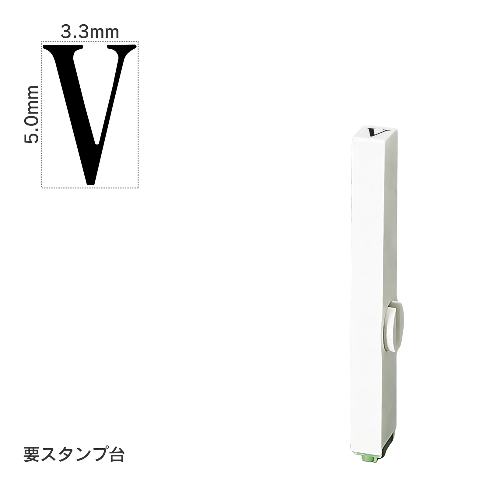 エンドレススタンプ 単品英字(3号) 明朝体 [V] EN-BE3