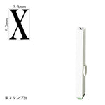 エンドレススタンプ 単品英字(3号) 明朝体 [X] EN-BE3
