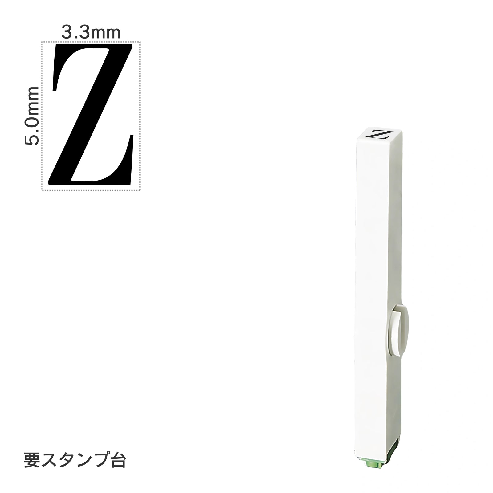 エンドレススタンプ 単品英字(3号) 明朝体 [Z] EN-BE3