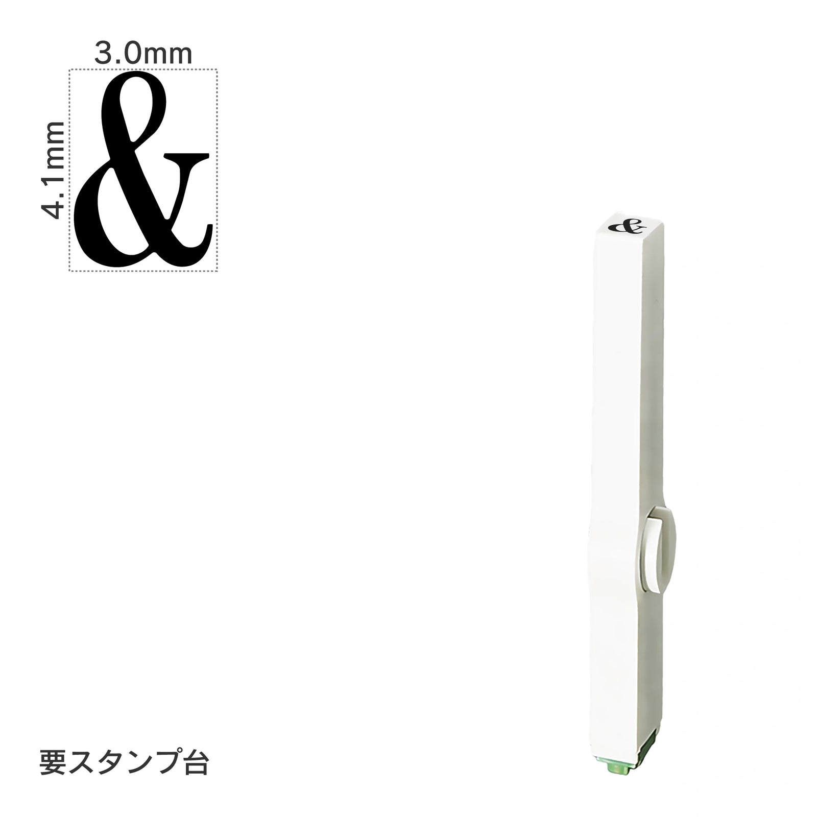 エンドレススタンプ 単品英字(4号) 明朝体 [&] EN-BE4