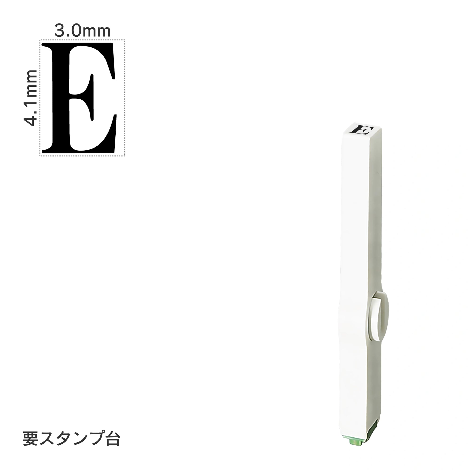エンドレススタンプ 単品英字(4号) 明朝体 [E] EN-BE4