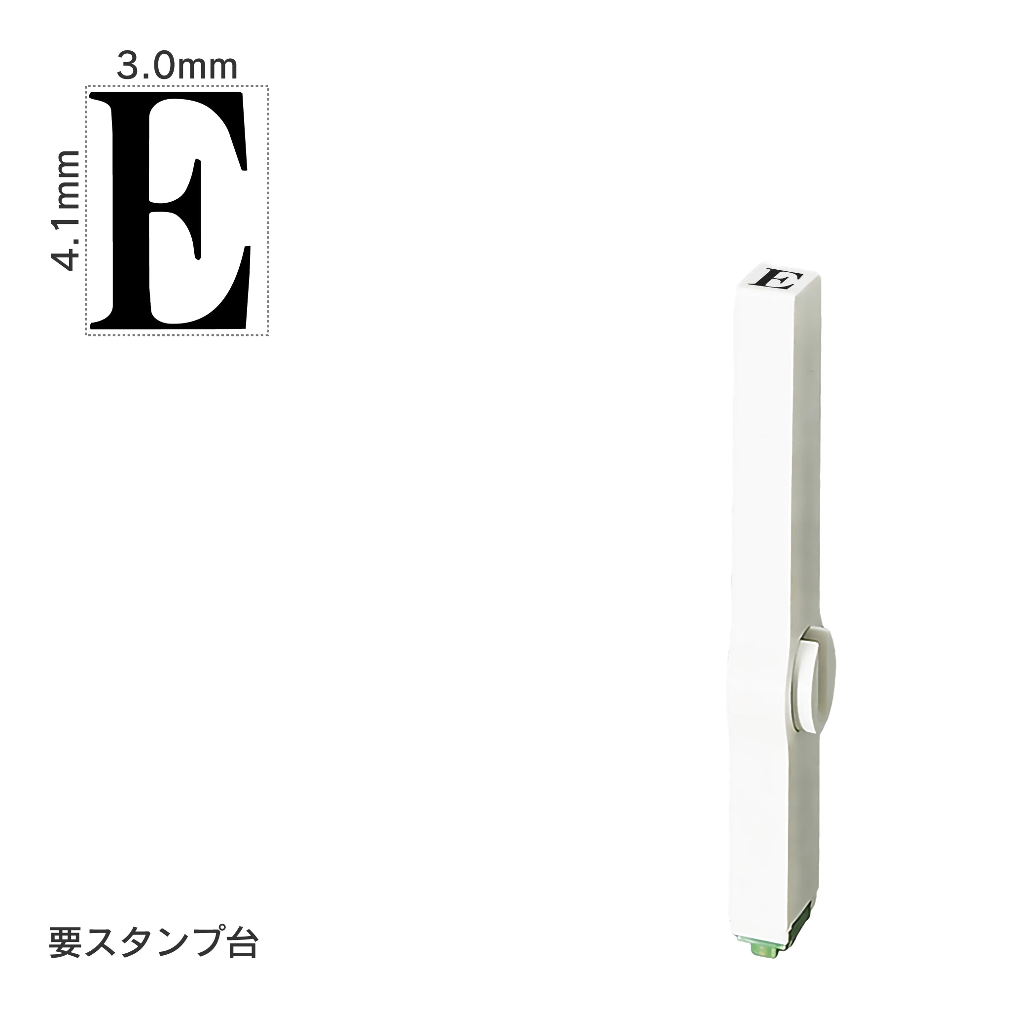 エンドレススタンプ 単品英字(4号) 明朝体 [E] EN-BE4