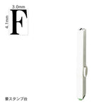 エンドレススタンプ 単品英字(4号) 明朝体 [F] EN-BE4