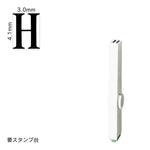 エンドレススタンプ 単品英字(4号) 明朝体 [H] EN-BE4