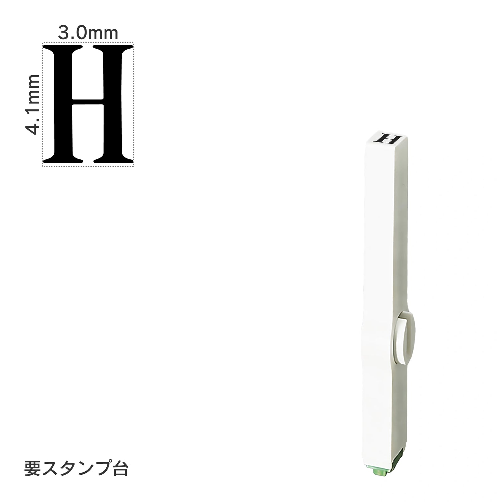 エンドレススタンプ 単品英字(4号) 明朝体 [H] EN-BE4