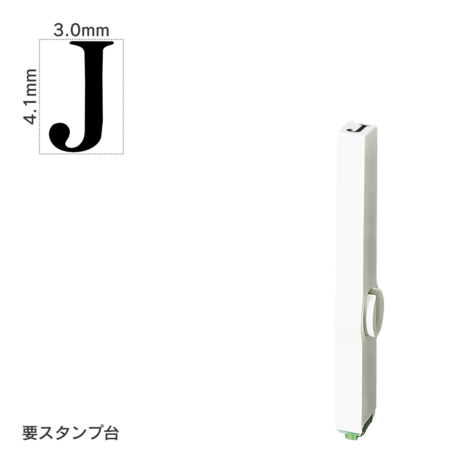 エンドレススタンプ 単品英字(4号) 明朝体 [J] EN-BE4
