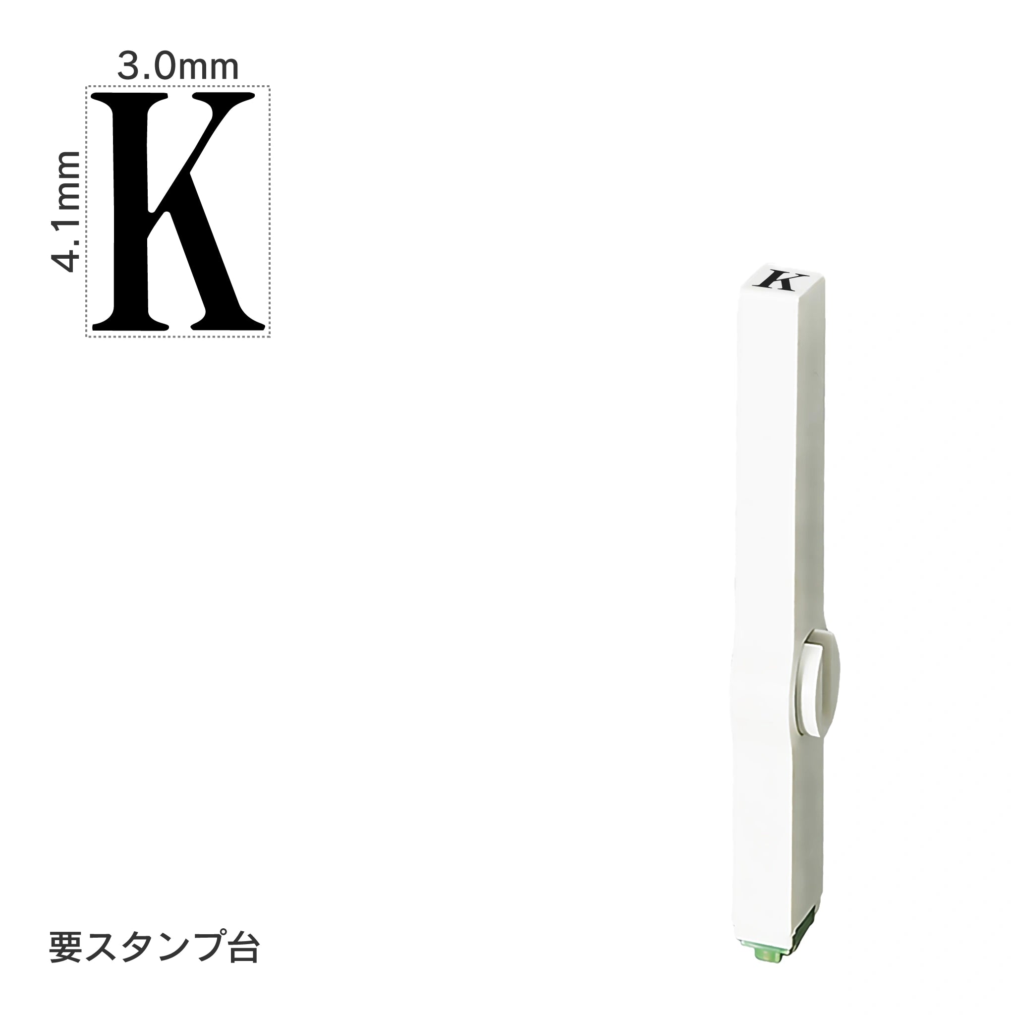 エンドレススタンプ 単品英字(4号) 明朝体 [K] EN-BE4