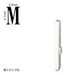 エンドレススタンプ 単品英字(4号) 明朝体 [M] EN-BE4