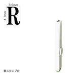 エンドレススタンプ 単品英字(4号) 明朝体 [R] EN-BE4