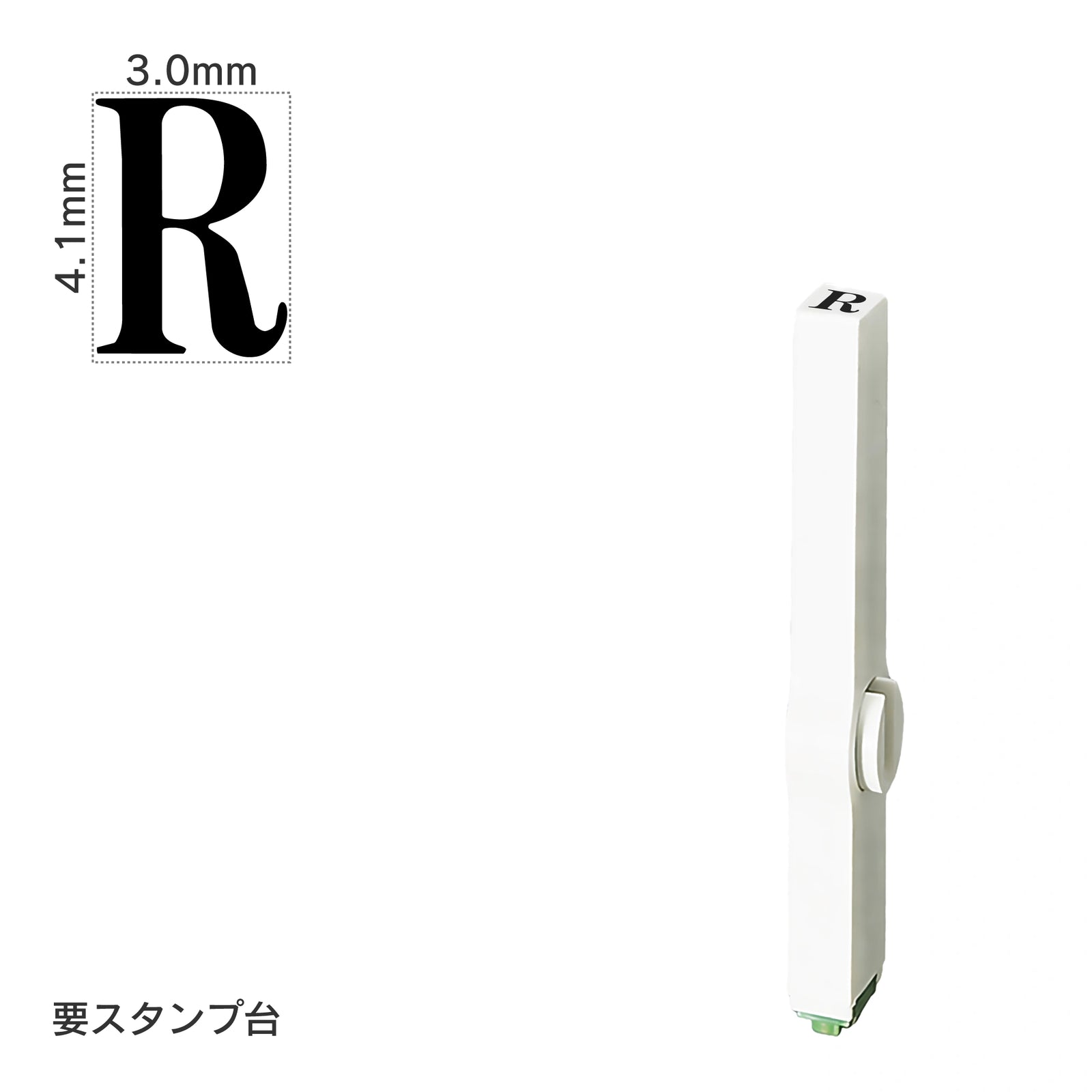 エンドレススタンプ 単品英字(4号) 明朝体 [R] EN-BE4
