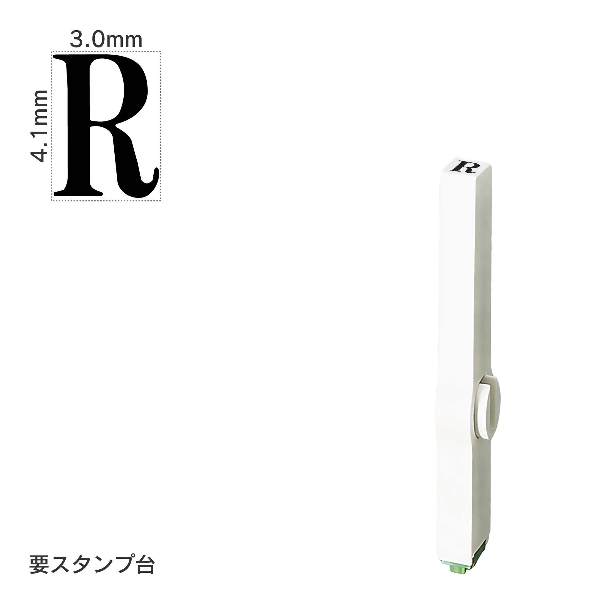 エンドレススタンプ 単品英字(4号) 明朝体 [R] EN-BE4