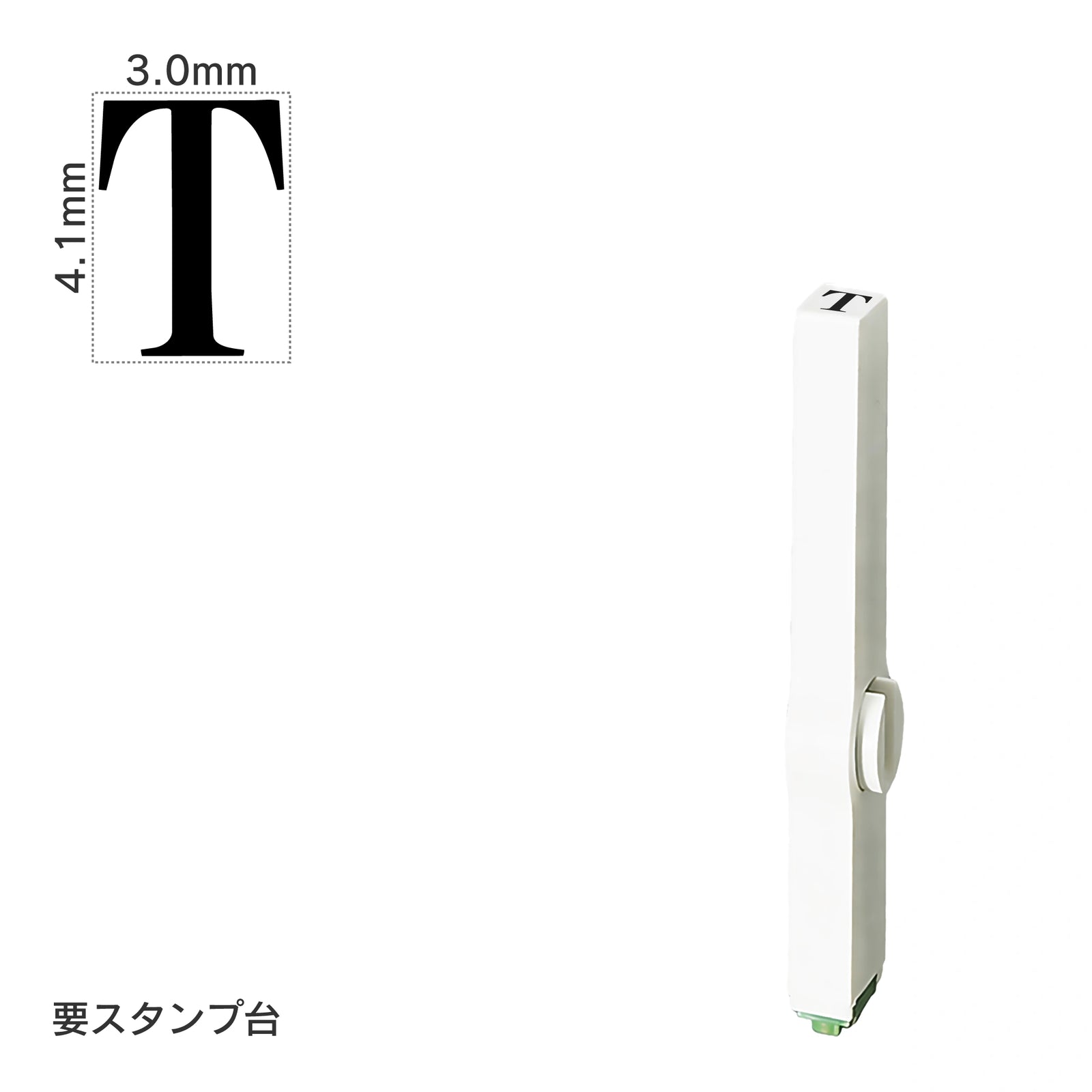 エンドレススタンプ 単品英字(4号) 明朝体 [T] EN-BE4