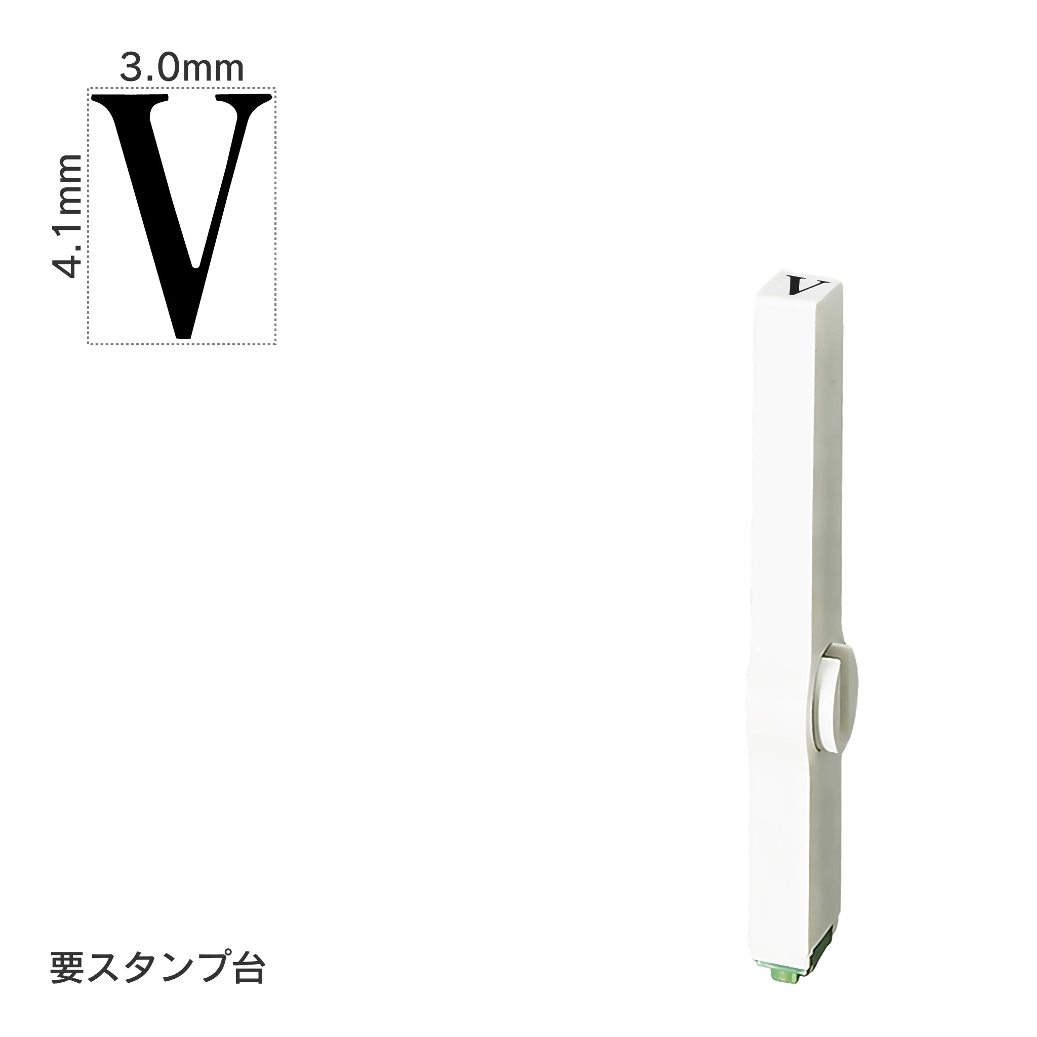 エンドレススタンプ 単品英字(4号) 明朝体 [V] EN-BE4