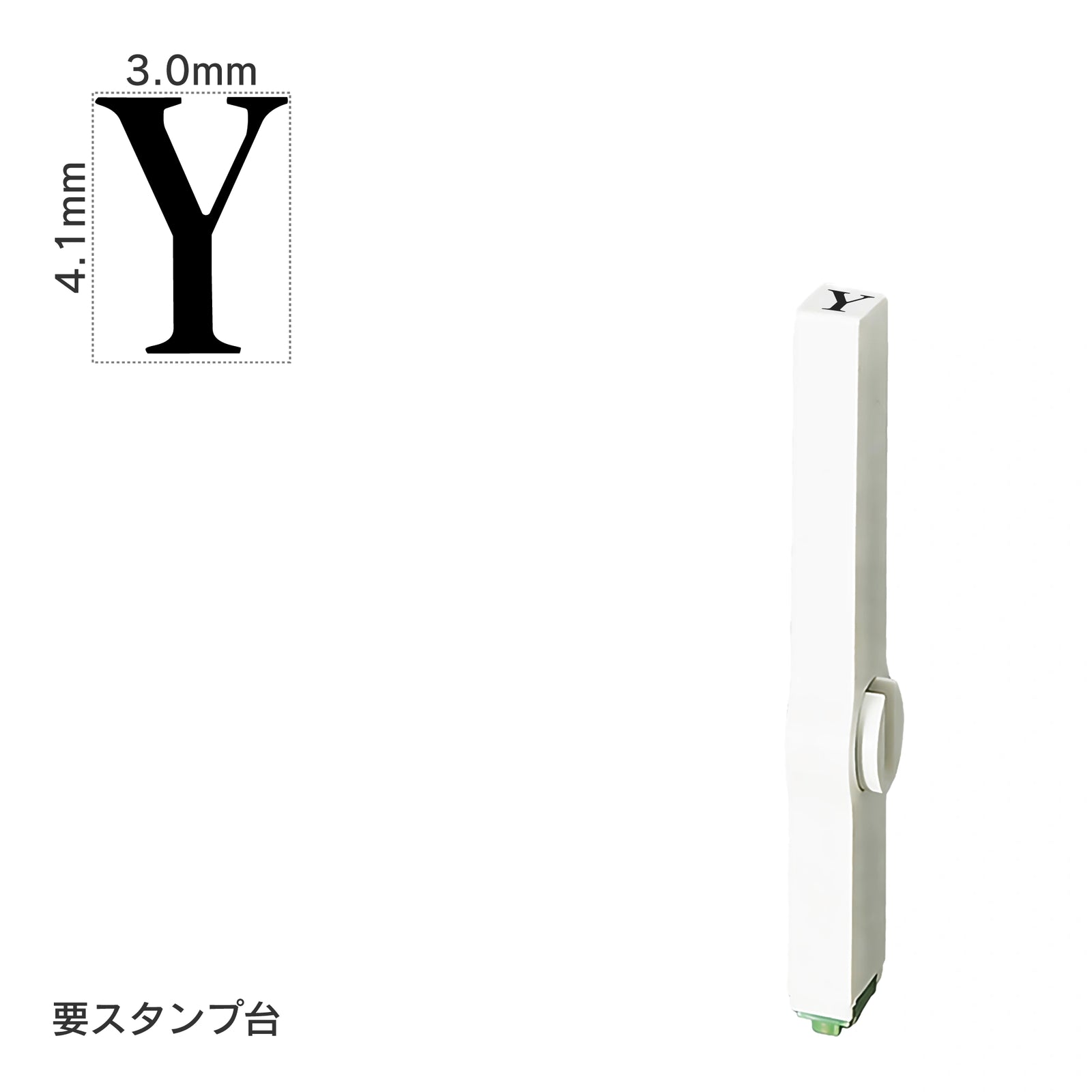 エンドレススタンプ 単品英字(4号) 明朝体 [Y] EN-BE4