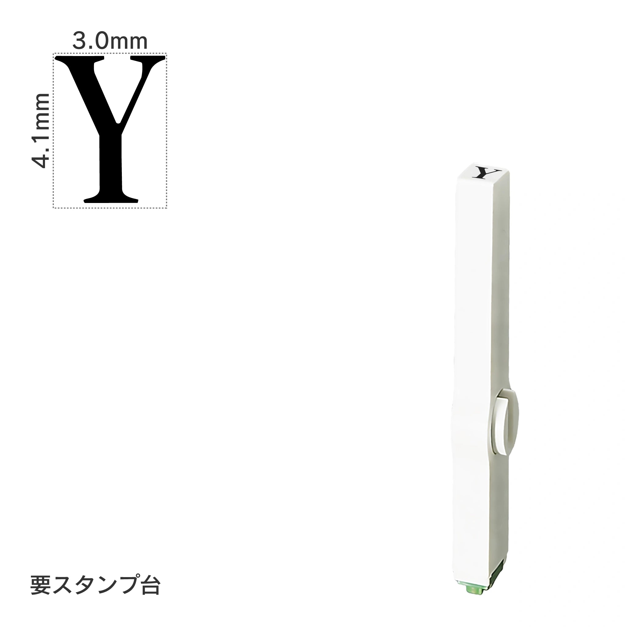 エンドレススタンプ 単品英字(4号) 明朝体 [Y] EN-BE4
