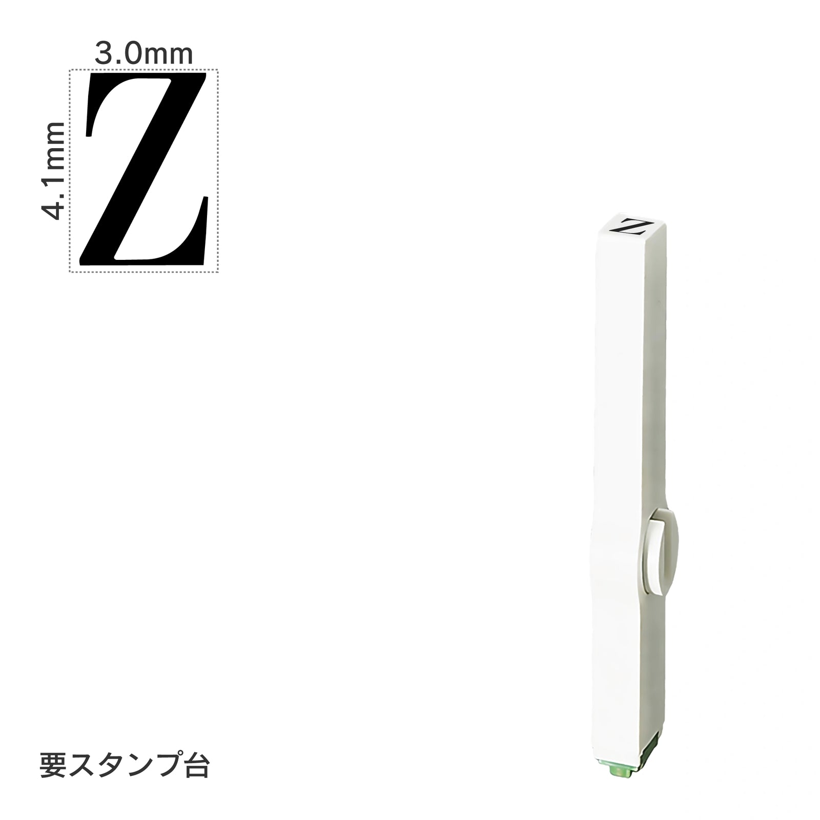 エンドレススタンプ 単品英字(4号) 明朝体 [Z] EN-BE4