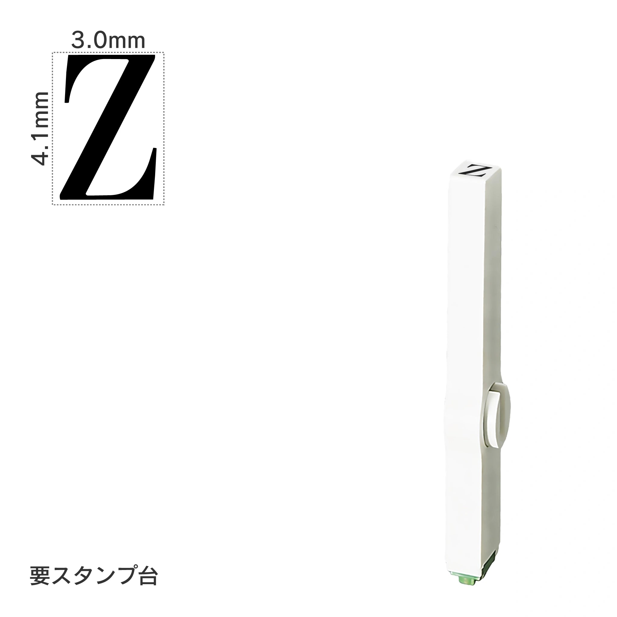 エンドレススタンプ 単品英字(4号) 明朝体 [Z] EN-BE4