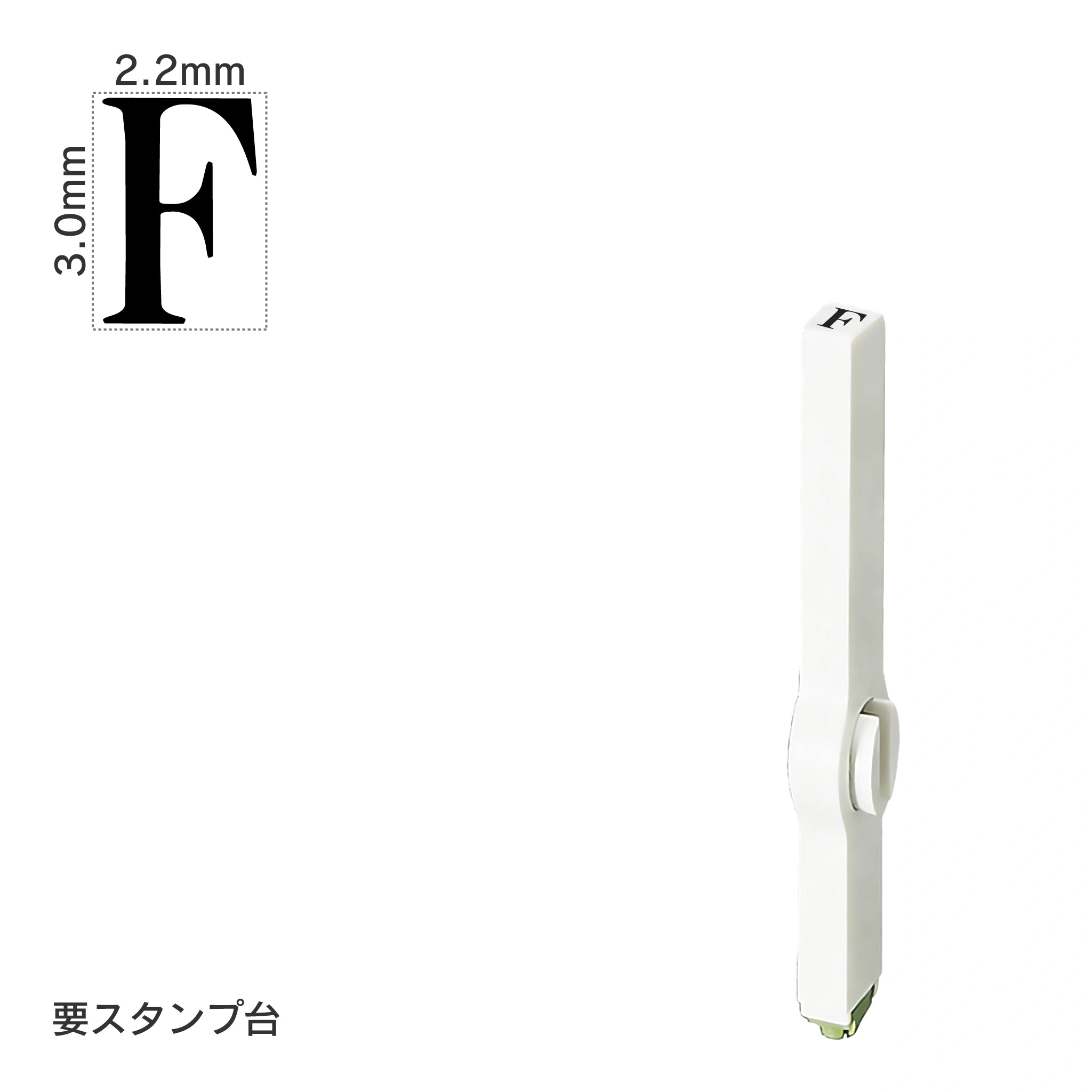 エンドレススタンプ 単品英字(5号) 明朝体 [F] EN-BE5