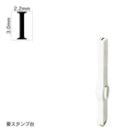 エンドレススタンプ 単品英字(5号) 明朝体 [I] EN-BE5