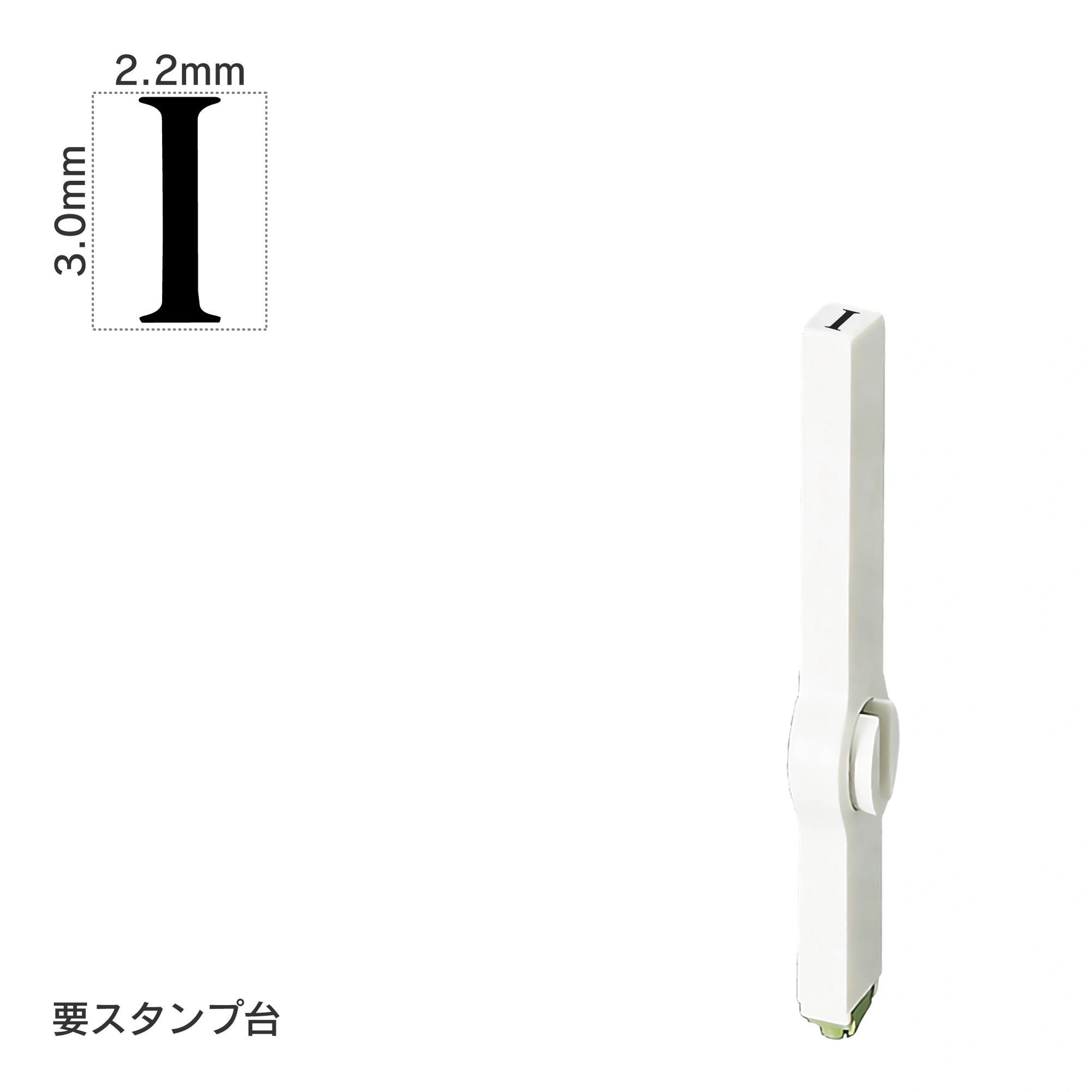 エンドレススタンプ 単品英字(5号) 明朝体 [I] EN-BE5