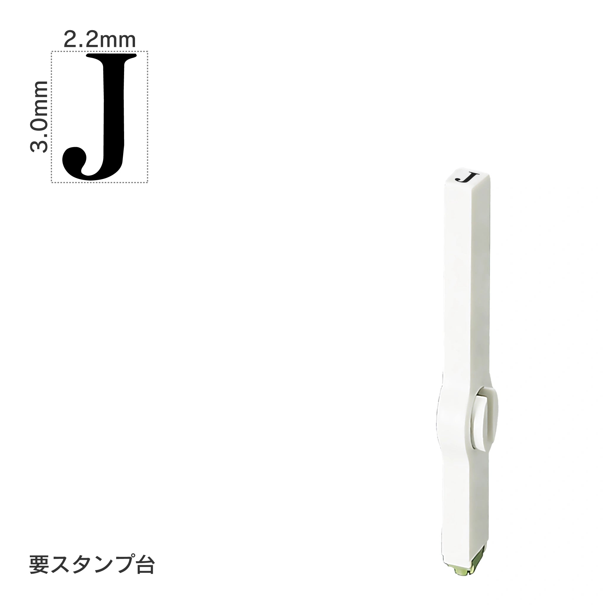 エンドレススタンプ 単品英字(5号) 明朝体 [J] EN-BE5