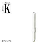 エンドレススタンプ 単品英字(5号) 明朝体 [K] EN-BE5