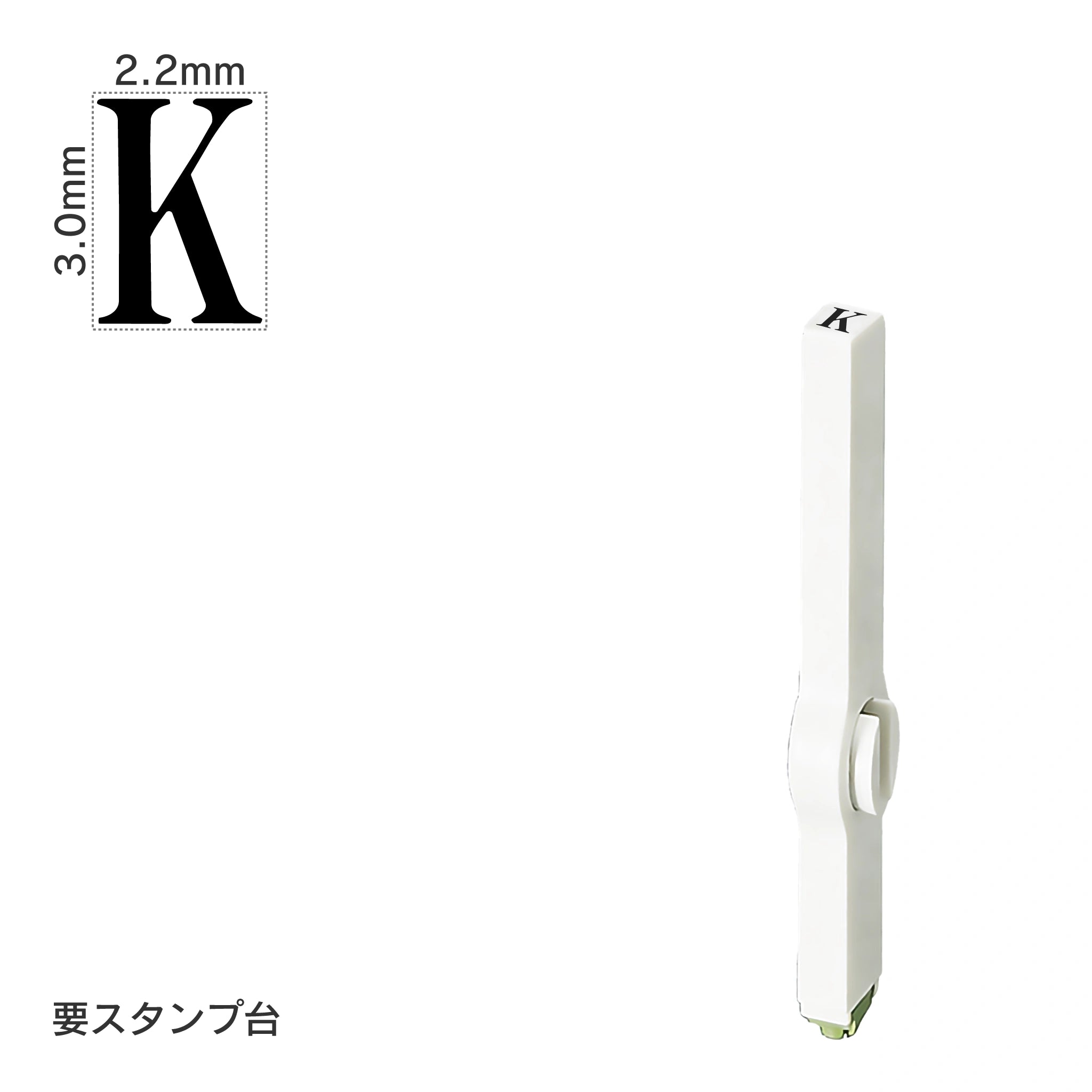 エンドレススタンプ 単品英字(5号) 明朝体 [K] EN-BE5