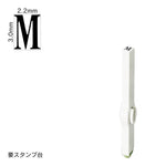 エンドレススタンプ 単品英字(5号) 明朝体 [M] EN-BE5