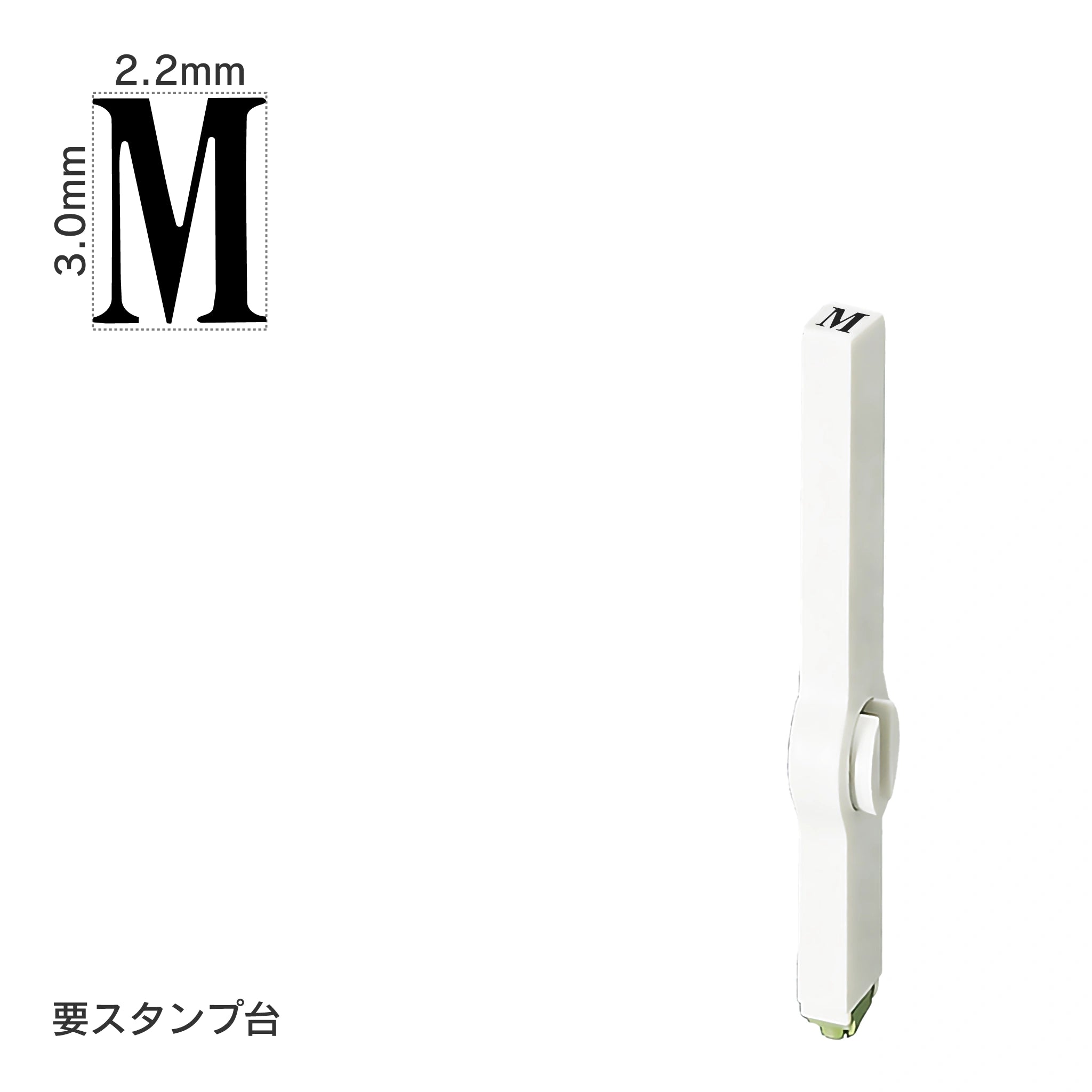 エンドレススタンプ 単品英字(5号) 明朝体 [M] EN-BE5