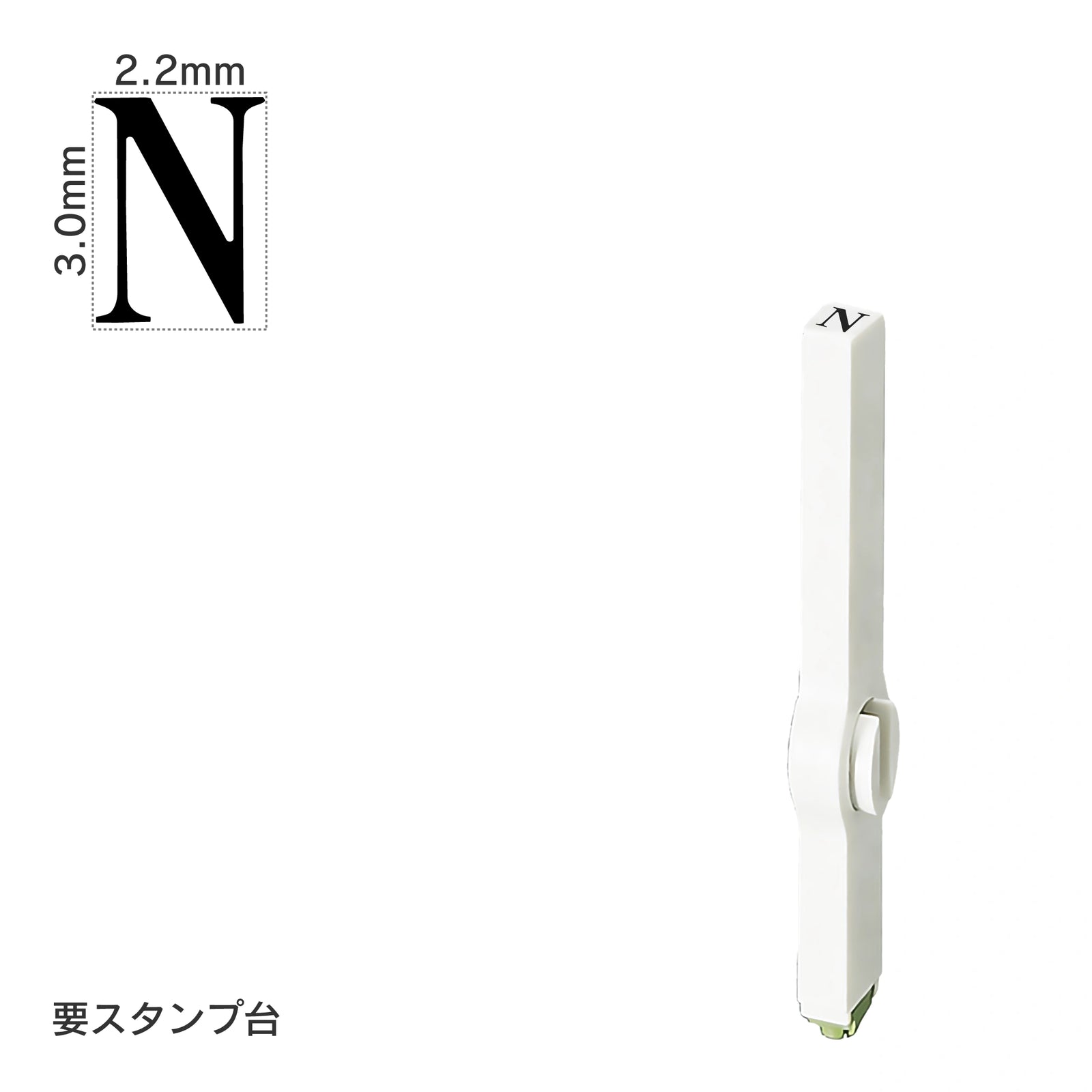 エンドレススタンプ 単品英字(5号) 明朝体 [N] EN-BE5