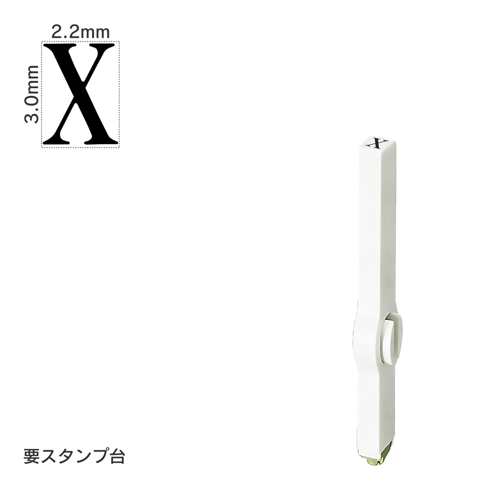 エンドレススタンプ 単品英字(5号) 明朝体 [X] EN-BE5