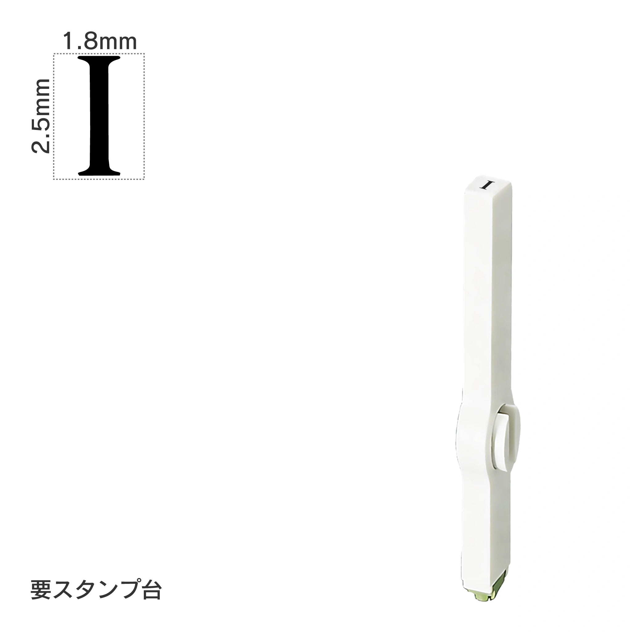 エンドレススタンプ 単品英字(6号) 明朝体 [I] EN-BE6